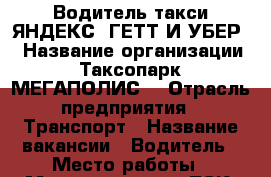 Водитель такси ЯНДЕКС, ГЕТТ И УБЕР. › Название организации ­ Таксопарк “МЕГАПОЛИС“ › Отрасль предприятия ­ Транспорт › Название вакансии ­ Водитель › Место работы ­ Менделеева 177, ТСК “Чайка“, 6 этаж, Таксопарк “Ме › Минимальный оклад ­ 60 000 › Максимальный оклад ­ 80 000 - Башкортостан респ., Уфимский р-н, Уфа г. Работа » Вакансии   . Башкортостан респ.